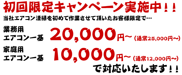 初回限定キャンペーン実施中!!